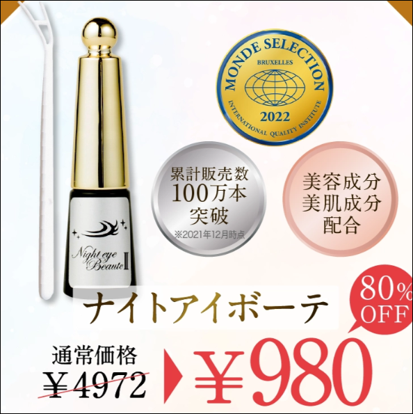 ナイトアイボーテ イオン